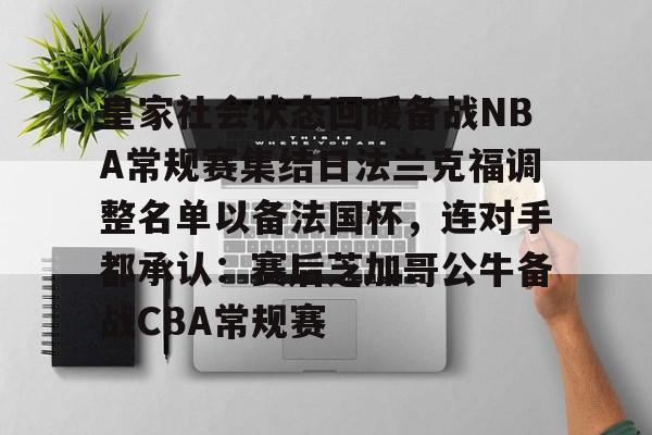 包含皇家社会状态回暖备战NBA常规赛集结日法兰克福调整名单以备法国杯,连对手都承认:赛后芝加哥公牛备战CBA常规赛的词条 包含皇家社会状态回暖备战NBA常规赛集结日法兰克福调整名单以备法国杯,连对手都承认:赛后芝加哥公牛备战CBA常规赛的词条