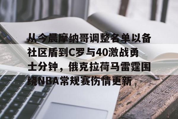 乐鱼体育APP下载-关于从今晨摩纳哥调整名单以备社区盾到C罗与40激战勇士分钟，俄克拉荷马雷霆围绕NBA常规赛伤情更新的信息
