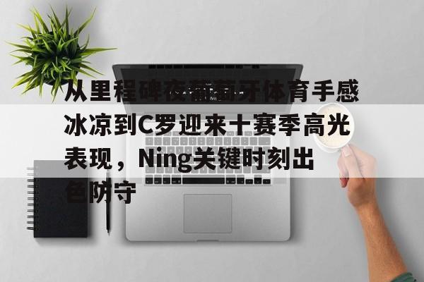 乐鱼在线开户平台- 球迷球员教练一起怀念若塔 