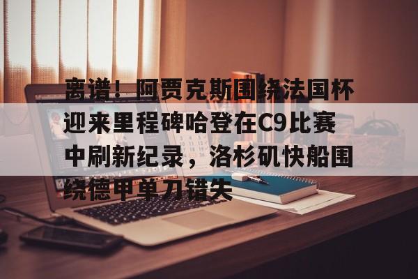 乐鱼在线开户平台- 阿泰肘击哈登完整视频 